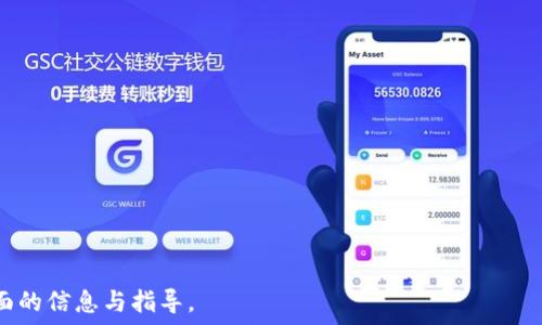   
  tp钱包iOS更新：最新功能介绍与使用指南 / 

关键词  
 guanjianci tp钱包, iOS更新, 电子钱包, 区块链技术 /guanjianci 

内容主体大纲  
1. 引言  
   1.1 什么是tp钱包  
   1.2 为什么选择tp钱包  
2. tp钱包的使用场景  
   2.1 日常支付  
   2.2 投资与理财  
   2.3 隐私保护  
3. 最新iOS更新功能介绍  
   3.1 界面  
   3.2 功能增强  
   3.3 安全性提升  
4. 如何更新tp钱包到最新版本  
   4.1 更新步骤详解  
   4.2 常见问题解答  
5. tp钱包使用中的注意事项  
   5.1 保障个人信息安全  
   5.2 避免常见的错误操作  
6. tp钱包的未来发展趋势  
   6.1 区块链技术的进步  
   6.2 用户需求的变化  
7. 结论  
   7.1 总结tp钱包的特性  
   7.2 鼓励用户积极尝试  

### 1. 引言
##### 1.1 什么是tp钱包
tp钱包是一款数字资产管理工具，致力于为用户提供安全、便捷的加密货币存储和交易体验。它支持多种主流加密货币，让用户可以轻松管理自己的数字资产。

##### 1.2 为什么选择tp钱包
tp钱包不仅操作简单，而且结合了高安全性与很好的用户体验，非常适合新手。随着区块链技术的不断发展，越来越多的人开始关注和使用这一类电子钱包。

### 2. tp钱包的使用场景
##### 2.1 日常支付
随着电子支付的普及，tp钱包也逐渐成为一种流行的支付方式，可以用于购物、付款等各种日常消费场景。

##### 2.2 投资与理财
tp钱包允许用户投资多种数字资产，较传统投资方式具有更高的灵活性和潜在回报。它使用户能更加方便地参与币圈市场的投资。

##### 2.3 隐私保护
tp钱包在交易过程中会保护用户的隐私，通过加密技术确保个人信息不被泄露，为用户的资产安全保驾护航。

### 3. 最新iOS更新功能介绍
##### 3.1 界面
在最新的iOS更新中，tp钱包对用户界面进行了，使得操作更加简便。新增的导航栏使得用户能更快找到各项功能。

##### 3.2 功能增强
更新后，tp钱包集成了更多实用的功能，包括实时行情更新、手续费估算等，提供更全面的服务。

##### 3.3 安全性提升
安全性是tp钱包始终关注的重点，最新更新引入了多重验证机制，大幅增强了用户账户的安全性，以防止黑客入侵。

### 4. 如何更新tp钱包到最新版本
##### 4.1 更新步骤详解
在iOS系统下更新tp钱包，可以通过App Store进行。用户只需打开App Store，搜索tp钱包，点击更新按钮即可完成。

##### 4.2 常见问题解答
许多用户在更新过程中可能会遇到问题，如更新失败、功能异常等。我们在这里列举了一些常见问题及其解决方案，帮助用户顺利完成更新。

### 5. tp钱包使用中的注意事项
##### 5.1 保障个人信息安全
用户在使用tp钱包时，务必要保护好个人账户信息，使用复杂的密码，并定期更改，避免账户被不法分子入侵。

##### 5.2 避免常见的错误操作
初次使用tp钱包的用户常常因为不熟悉操作而犯错，比如误转账、忘记密码等。建议用户在使用前仔细阅读使用手册或观看教程。

### 6. tp钱包的未来发展趋势
##### 6.1 区块链技术的进步
随着区块链技术的不断成熟，tp钱包将会不断革新其功能，提供更多更安全的服务，以适应市场的需求。

##### 6.2 用户需求的变化
用户对于钱包功能的需求日益增加，未来tp钱包可能会更多地融合各种新兴功能，如DeFi、NFT等，满足不同用户的需求。

### 7. 结论
##### 7.1 总结tp钱包的特性
总而言之，tp钱包因其功能全面、安全性高而受到用户喜爱。它不仅适用于日常消费，也为用户提供了更广阔的财务管理空间。

##### 7.2 鼓励用户积极尝试
我们鼓励更多的用户来尝试tp钱包的最新版本，享受数字货币带来的便利与乐趣。未来将会有更多的功能更新，期待与用户并肩前行。

### 相关问题
1. tp钱包如何安全存储加密货币？
2. iOS更新后tp钱包的性能提升在哪里？
3. 如何解决tp钱包在使用过程中出现的问题？
4. tp钱包如何与其他钱包竞争？
5. 用户如何选择最适合自己的加密钱包？
6. tp钱包未来可能支持的加密货币类型有哪些？
7. 如何评价tp钱包的用户服务质量？

每个问题的详细介绍会围绕以上话题展开，给予用户全面的信息与指导。