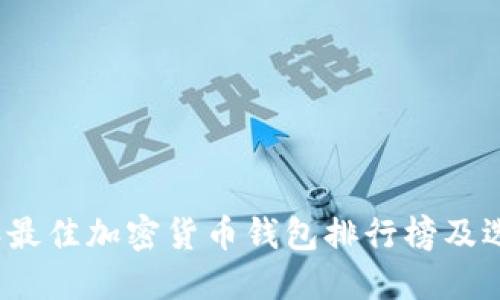 2023年最佳加密货币钱包排行榜及选择指南