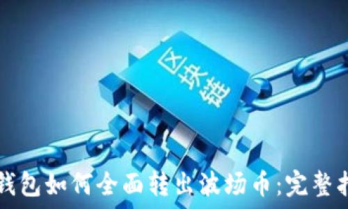   
TP钱包如何全面转出波场币：完整指南
