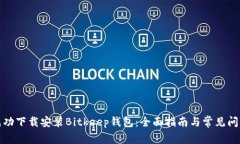 如何成功下载安装Bitkeep钱