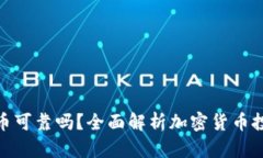 TP钱包上线的币可靠吗？全