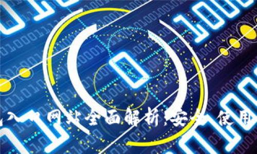 比特派钱包入口网站全面解析：安全、使用与功能详解