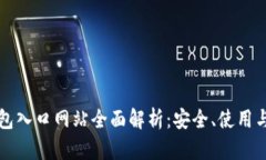 比特派钱包入口网站全面