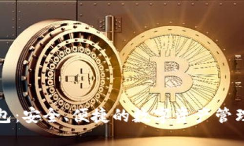 TP钱包：安全、便捷的数字资产管理工具