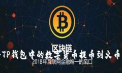 如何将TP钱包中的数字货币
