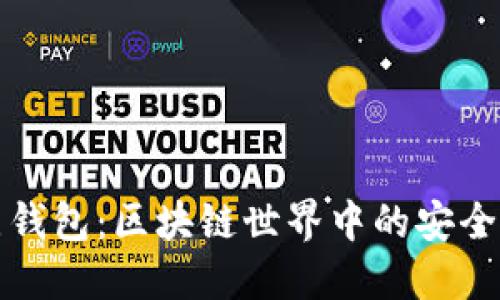 全节点钱包：区块链世界中的安全与透明