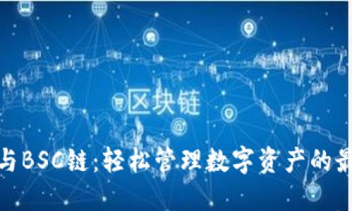 TP钱包与BSC链：轻松管理数字资产的最佳选择
