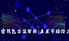 : 2023年加密钱包估值分析