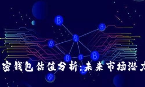 : 2023年加密钱包估值分析：未来市场潜力与价值评估