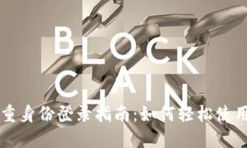 TP钱包多重身份登录指南：如何轻松使用不同账户