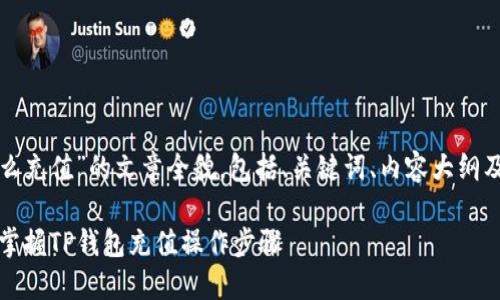 以下是关于“tp钱包怎么充值”的文章全貌，包括、关键词、内容大纲及七个相关问题的解答。

TP钱包充值指南：轻松掌握TP钱包充值操作步骤