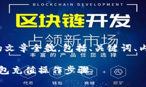 以下是关于“tp钱包怎么充值”的文章全貌，包括、关键词、内容大纲及七个相关问题的解答。

TP钱包充值指南：轻松掌握TP钱包充值操作步骤