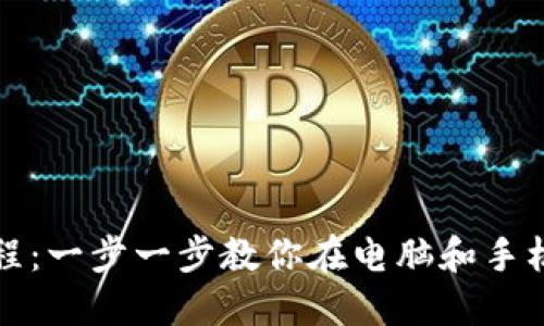 MetaMask安装教程：一步一步教你在电脑和手机上安装MetaMask