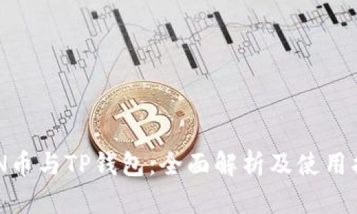 ZEN币与TP钱包：全面解析及使用指南