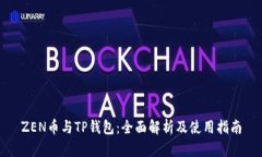 ZEN币与TP钱包：全面解析及