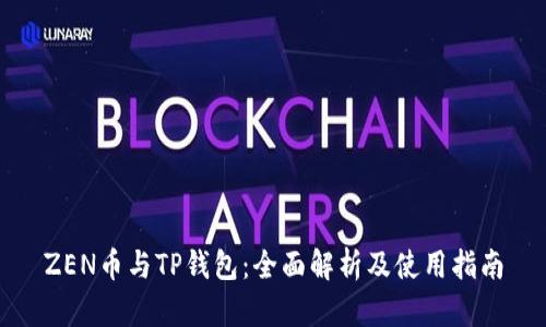 ZEN币与TP钱包：全面解析及使用指南