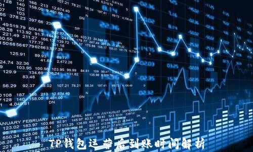 
TP钱包运营后到账时间解析