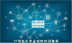 TP钱包运营后到账时间解析
