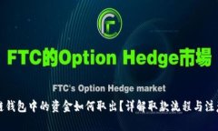 区块链钱包中的资金如何