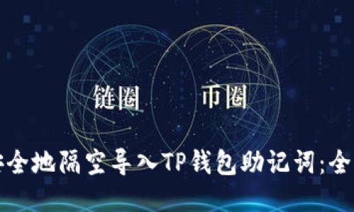 如何安全地隔空导入TP钱包助记词：全面指南