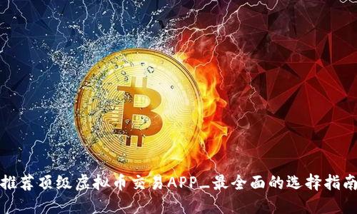 推荐顶级虚拟币交易APP_最全面的选择指南