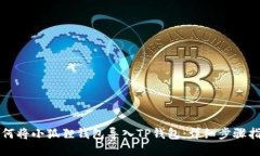如何将小狐狸钱包导入T