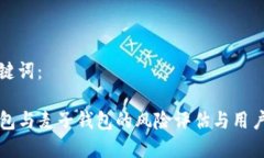 和关键词：TP钱包与麦子钱