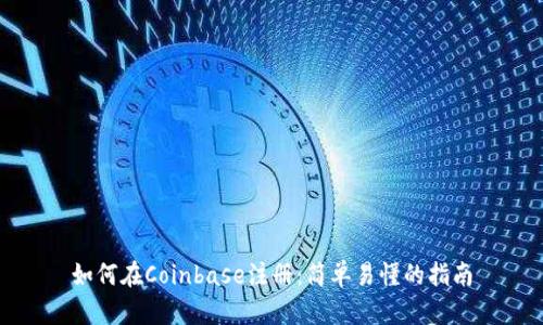 如何在Coinbase注册：简单易懂的指南