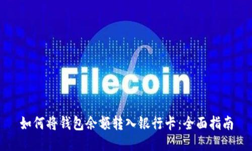 如何将钱包余额转入银行卡：全面指南
