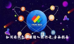 如何将钱包余额转入银行