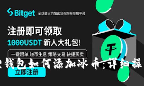 小狐狸钱包如何添加冰币：详细操作指南