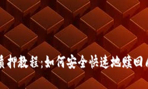 TP钱包质押教程：如何安全快速地赎回质押资产