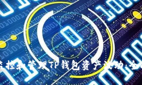 如何监控和管理TP钱包资产波动：全面指南