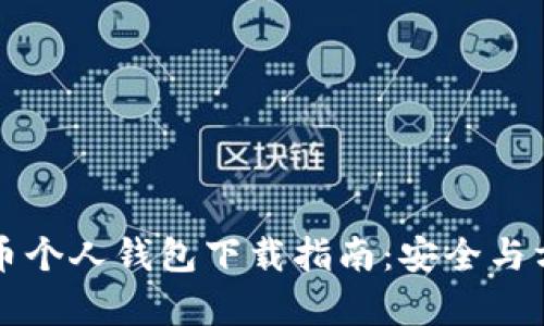 虚拟货币个人钱包下载指南：安全与方便并存