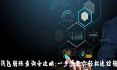   虚拟币钱包转账查询全攻