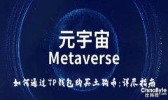 如何通过TP钱包购买土狗币
