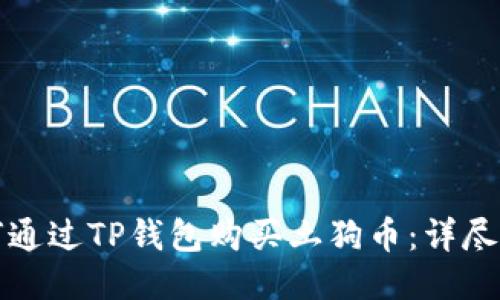 如何通过TP钱包购买土狗币：详尽指南
