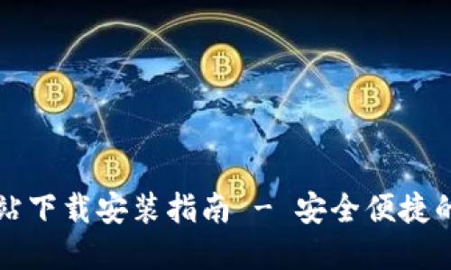 比特派钱包官方网站下载安装指南 - 安全便捷的数字资产管理工具