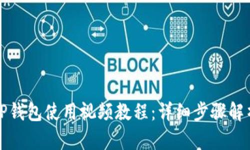 TP钱包使用视频教程：详细步骤解析