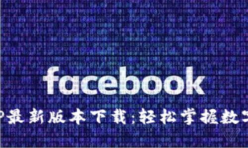 原子币APP最新版本下载：轻松掌握数字资产管理