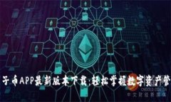 原子币APP最新版本下载：