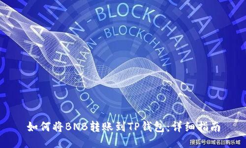 如何将BNB转账到TP钱包：详细指南