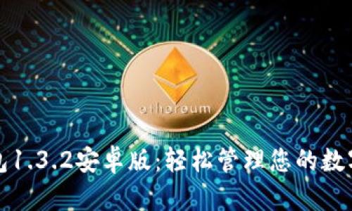 TP钱包1.3.2安卓版：轻松管理您的数字资产