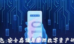 区块链钱包：安全存储与