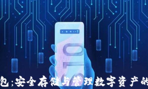 
区块链钱包：安全存储与管理数字资产的最佳选择