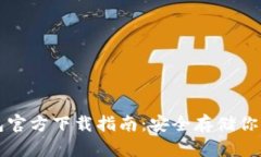 比特币钱包官方下载指南