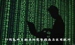 TP钱包网页插件的完整指南