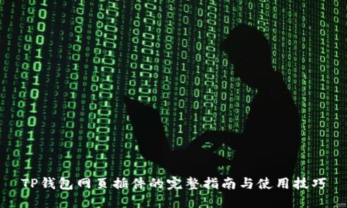 TP钱包网页插件的完整指南与使用技巧