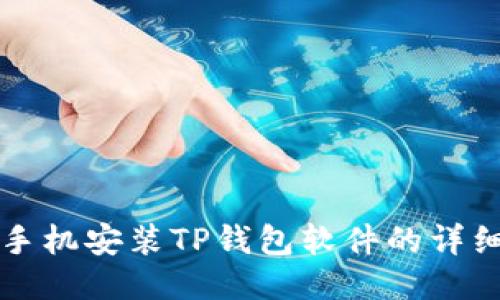 华为手机安装TP钱包软件的详细指南