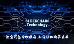 波宝钱包购物指南：如何